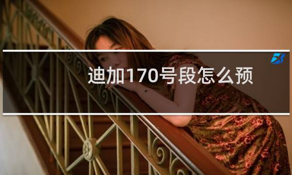 迪加170号段怎么预约?迪信通170手机号段预约