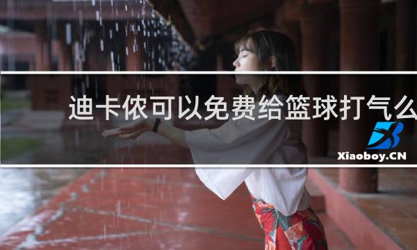 迪卡侬可以免费给篮球打气么