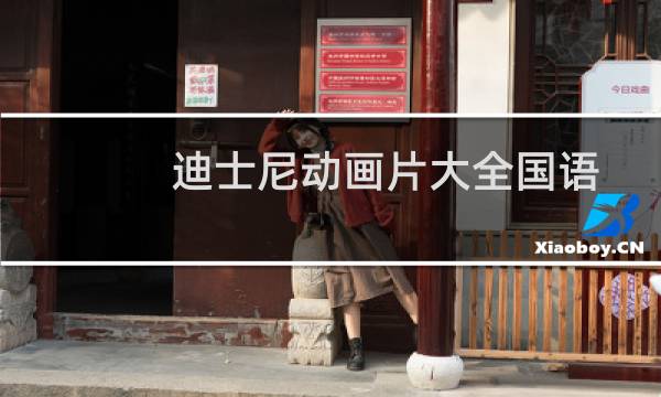 迪士尼动画片大全国语(迪士尼动画片大全)