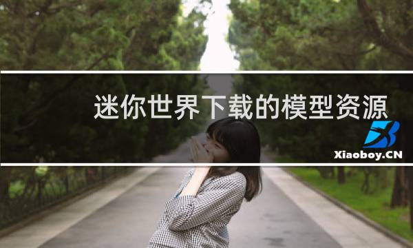 迷你世界下载的模型资源怎么用图片
