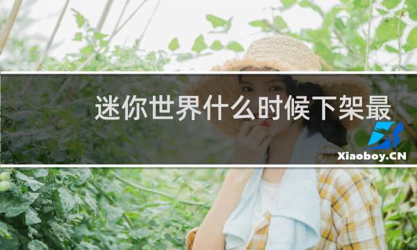 迷你世界什么时候下架最新消息