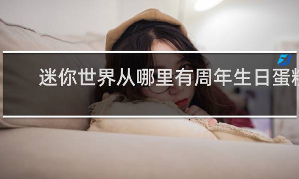 迷你世界从哪里有周年生日蛋糕