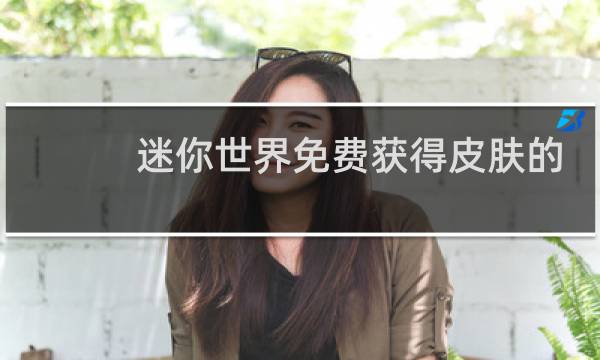 迷你世界免费获得皮肤的方法