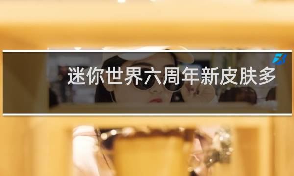迷你世界六周年新皮肤多少钱