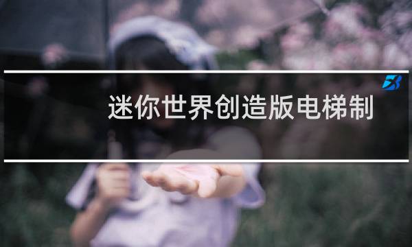 迷你世界创造版电梯制作方法介绍图片