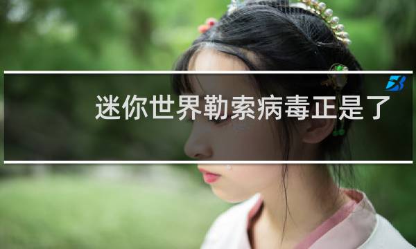 迷你世界勒索病毒正是了,我的世界,是大坏蛋