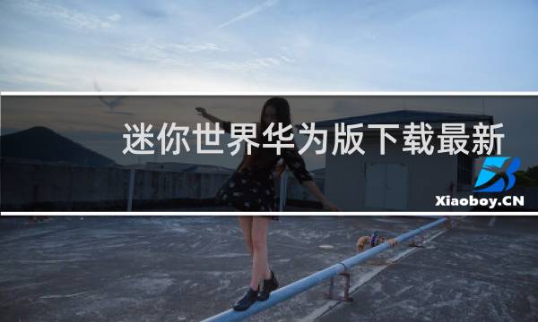 迷你世界华为版下载最新版2021
