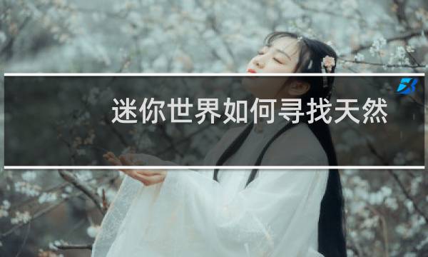 迷你世界如何寻找天然矿洞