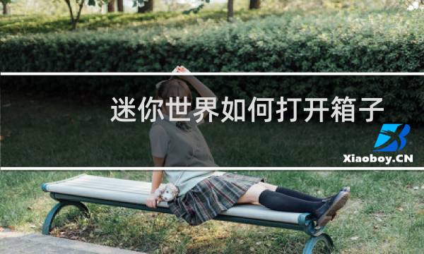 迷你世界如何打开箱子
