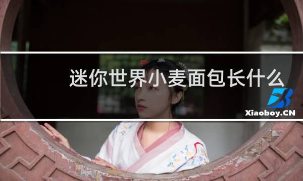 迷你世界小麦面包长什么样图片