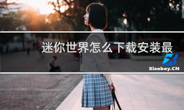 迷你世界怎么下载安装最新版本图片