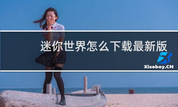 迷你世界怎么下载最新版本