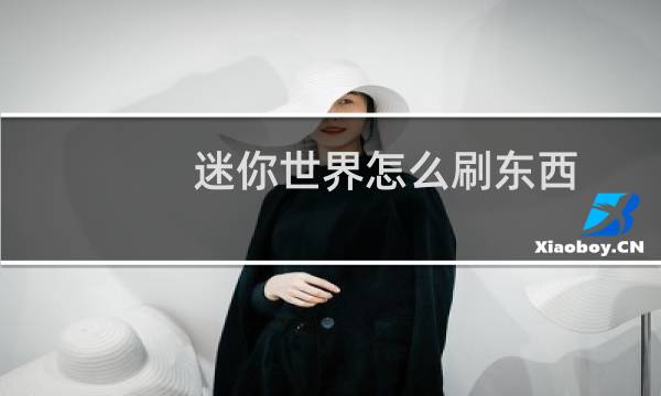 迷你世界怎么刷东西
