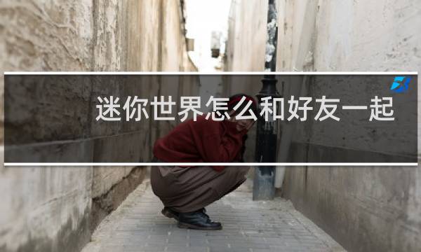 迷你世界怎么和好友一起创造世界图片