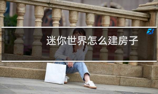 迷你世界怎么建房子