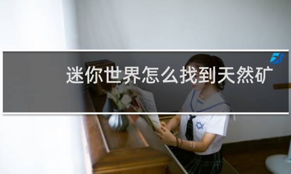 迷你世界怎么找到天然矿洞