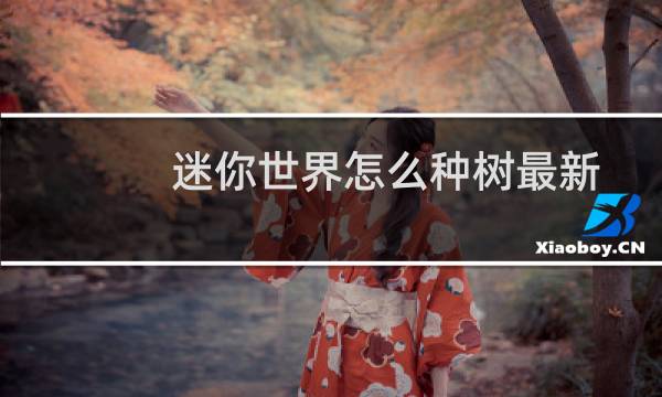 迷你世界怎么种树最新版（迷你世界怎么种树）图片