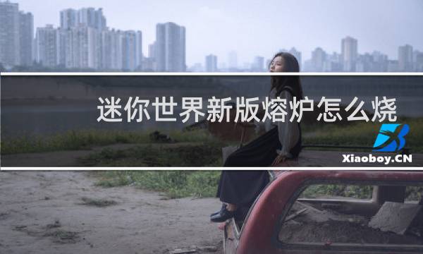迷你世界新版熔炉怎么烧矿图片