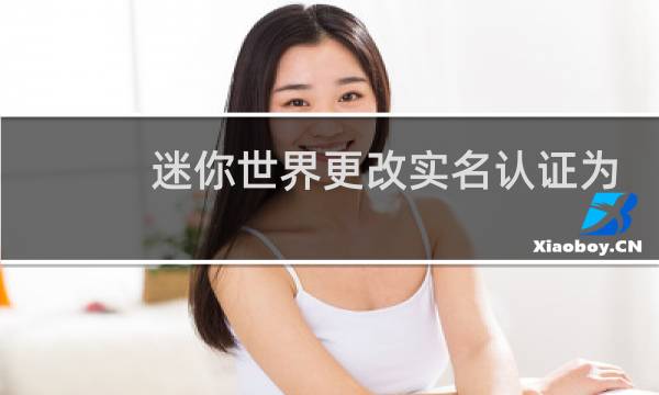 迷你世界更改实名认证为什么手机号码不正确