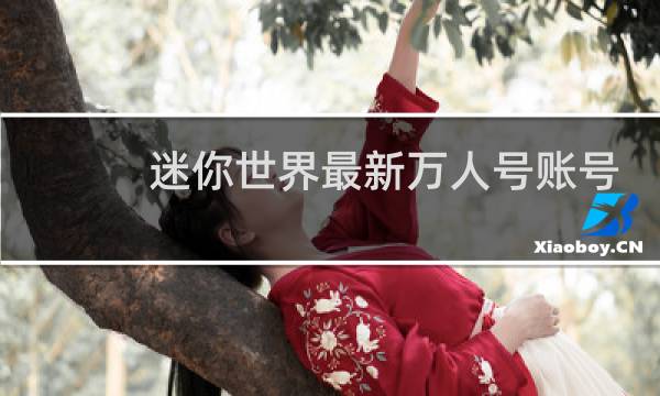 迷你世界最新万人号账号