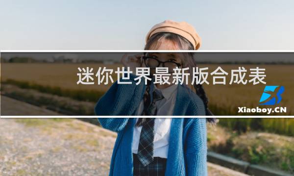 迷你世界最新版合成表