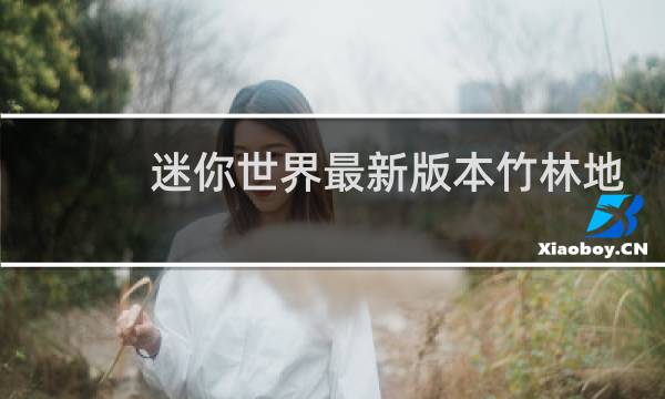 迷你世界最新版本竹林地形码图片