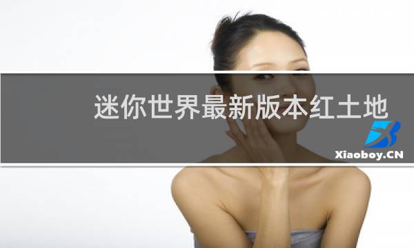 迷你世界最新版本红土地形码
