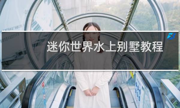 迷你世界水上别墅教程