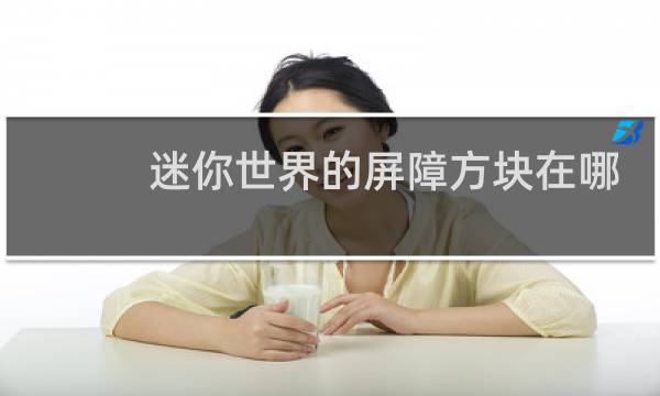 迷你世界的屏障方块在哪里拿