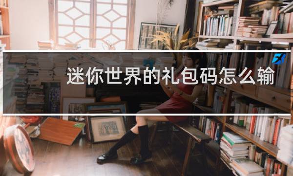 迷你世界的礼包码怎么输图片
