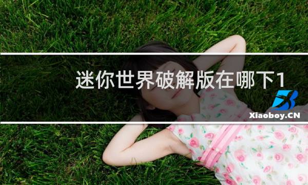 迷你世界破解版在哪下1.4.0版本