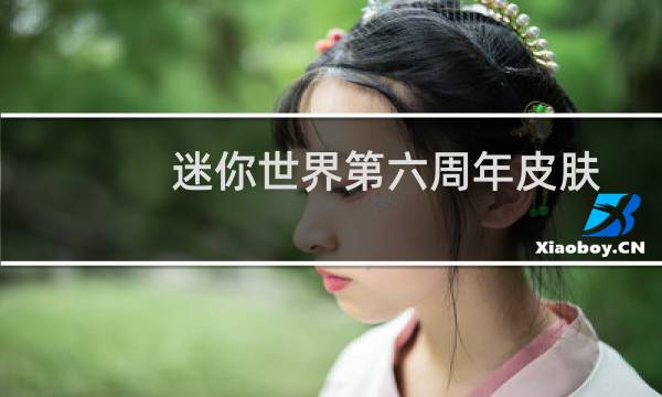 迷你世界第六周年皮肤