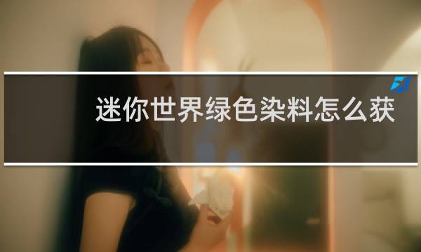 迷你世界绿色染料怎么获得图片
