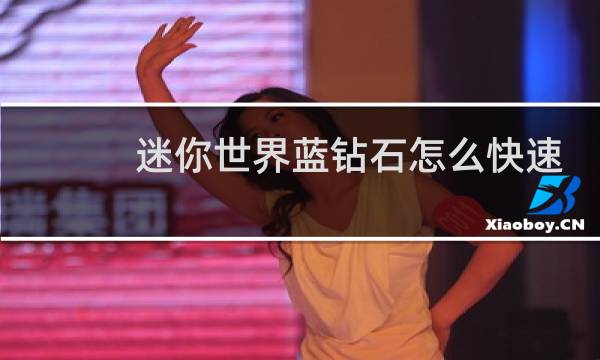 迷你世界蓝钻石怎么快速获得图片
