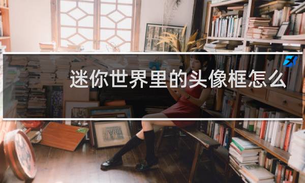 迷你世界里的头像框怎么用不了图片