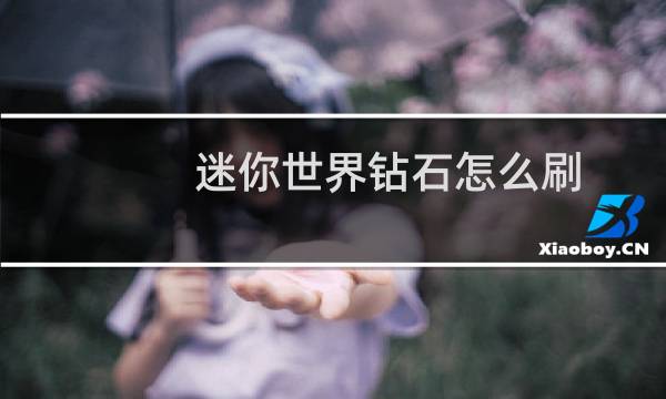 迷你世界钻石怎么刷图片