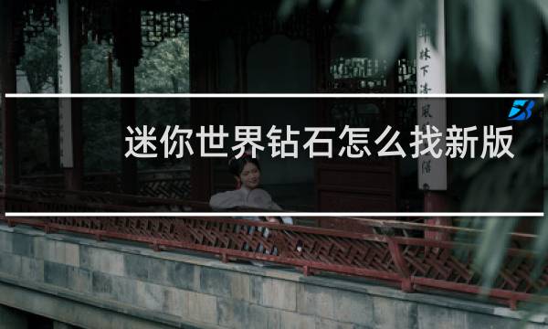 迷你世界钻石怎么找新版本
