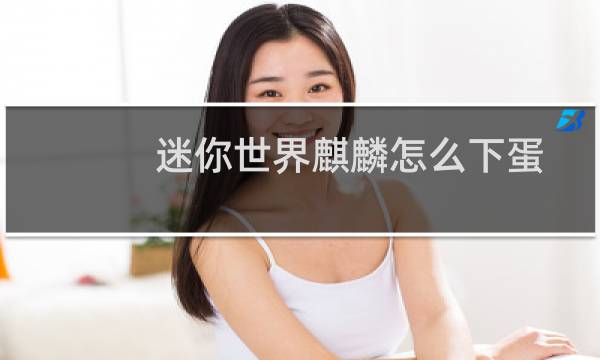 迷你世界麒麟怎么下蛋