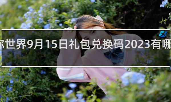 迷你世界9月15日礼包兑换码2023有哪些什么梗