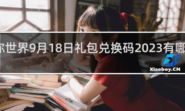 迷你世界9月18日礼包兑换码2023有哪些什么梗