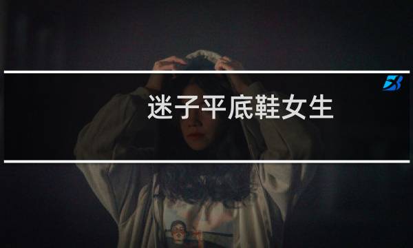 迷子平底鞋女生（平底鞋女生）