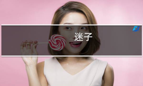 迷子
