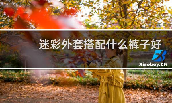 迷彩外套搭配什么裤子好看男