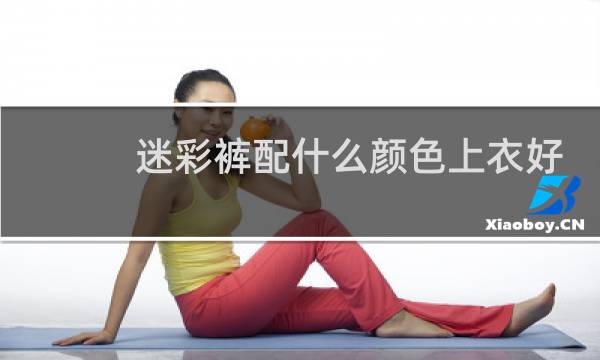 迷彩裤配什么颜色上衣好看