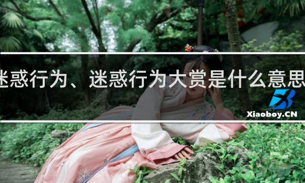 迷惑行为、迷惑行为大赏是什么意思什么梗