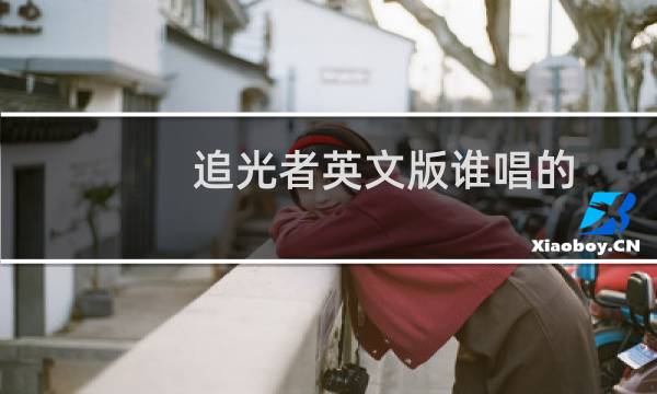 追光者英文版谁唱的(追光者英文版歌词)