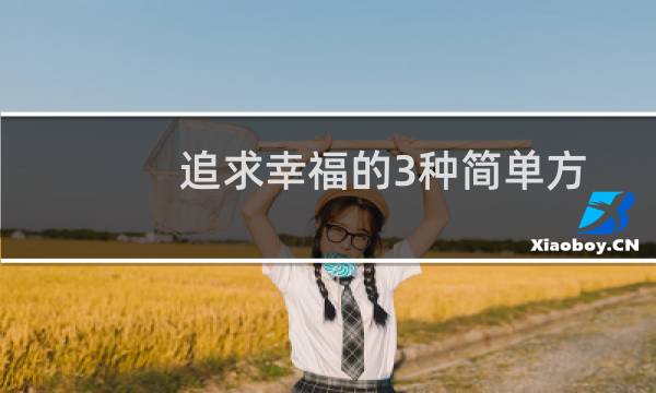 追求幸福的3种简单方法图片