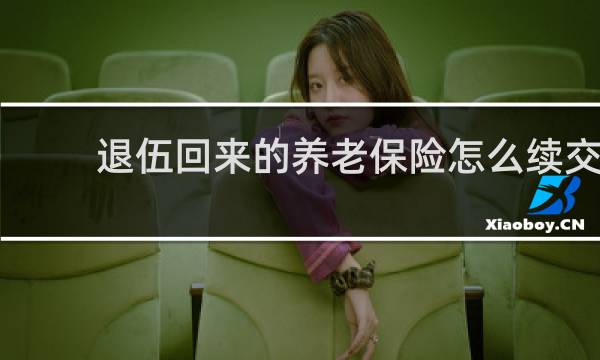 退伍回来的养老保险怎么续交