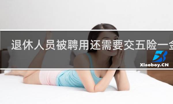 退休人员被聘用还需要交五险一金吗