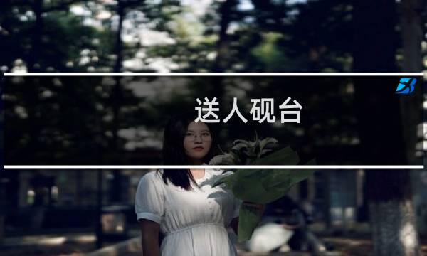 送人砚台